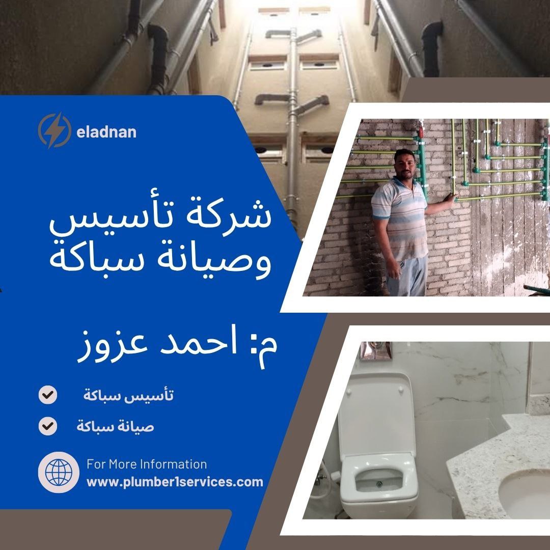   شركة تأسيس سباكة فى مدينتي  